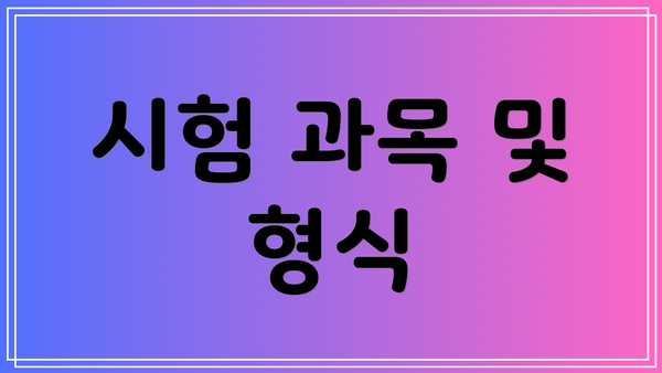 시험 과목 및 형식