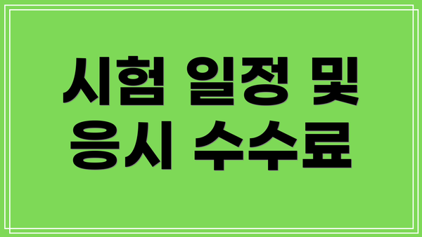 시험 일정 및 응시 수수료