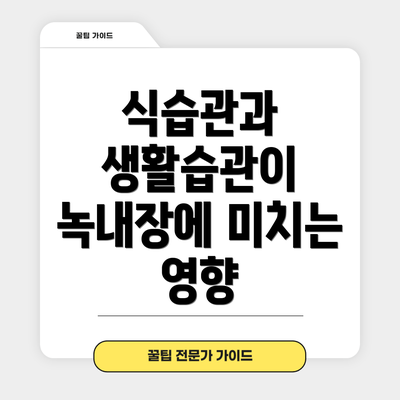 식습관과 생활습관이 녹내장에 미치는 영향