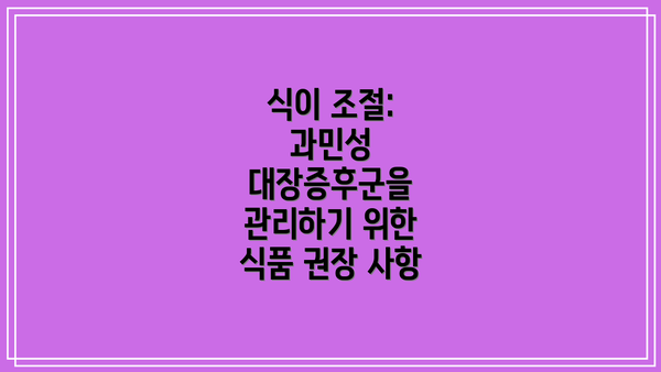 식이 조절: 과민성 대장증후군을 관리하기 위한 식품 권장 사항