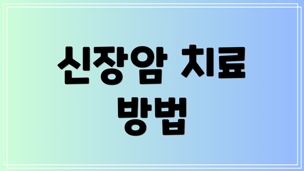 신장암 치료 방법