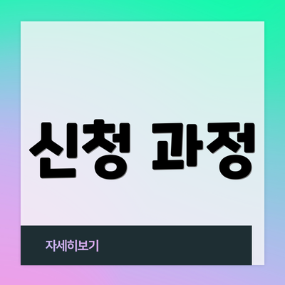 신청 과정