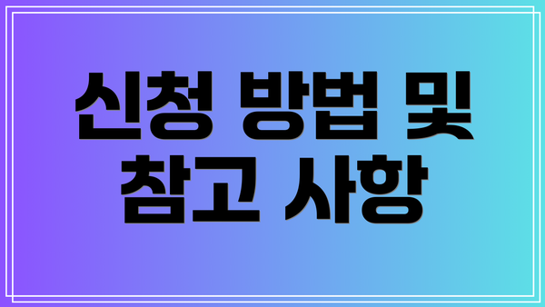 신청 방법 및 참고 사항