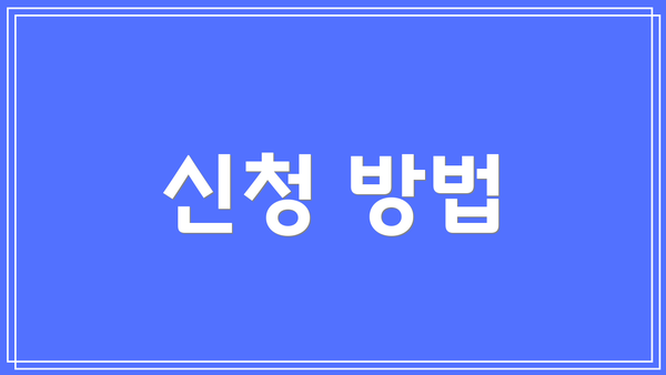신청 방법