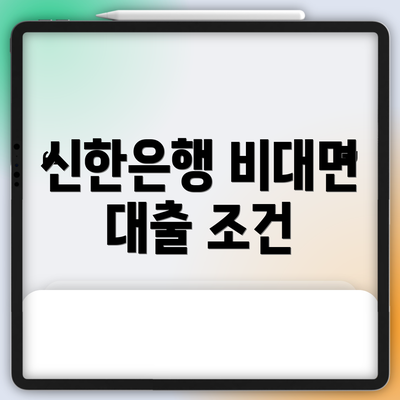 신한은행 비대면 대출 조건