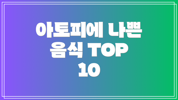 아토피에 나쁜 음식 TOP 10