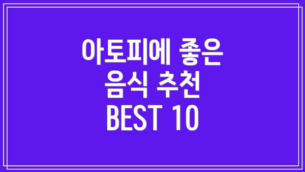아토피에 좋은 음식 추천 BEST 10