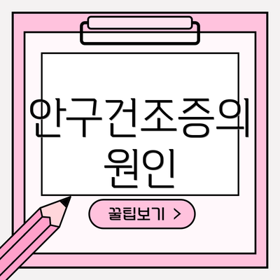 안구건조증의 원인