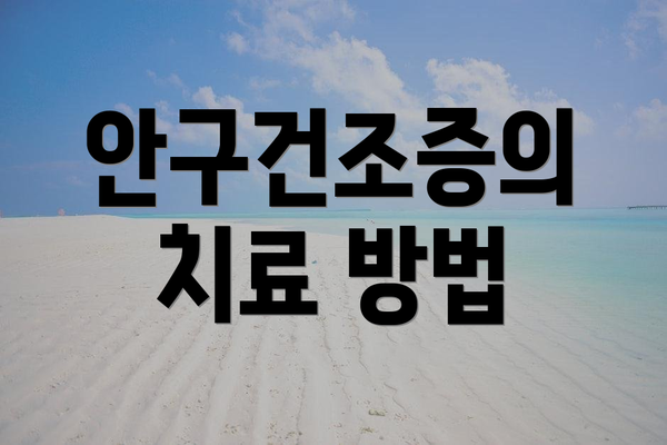 안구건조증의 치료 방법