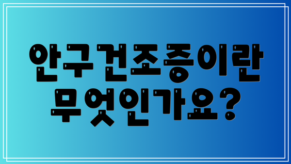 안구건조증이란 무엇인가요?
