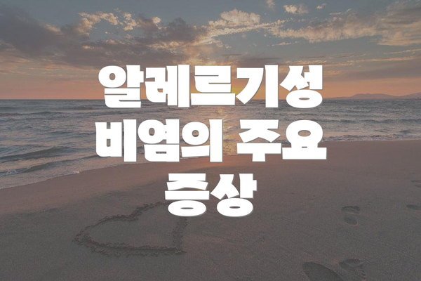 알레르기성 비염의 주요 증상