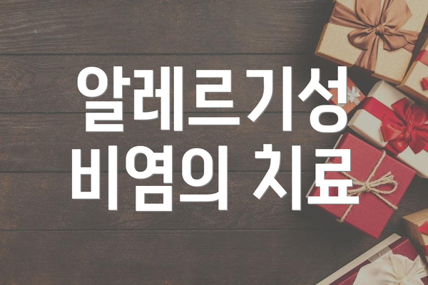 알레르기성 비염의 치료