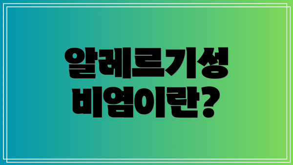 알레르기성 비염이란?