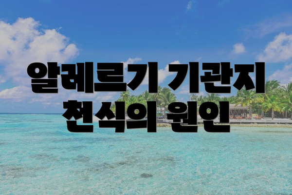 알레르기 기관지 천식의 원인