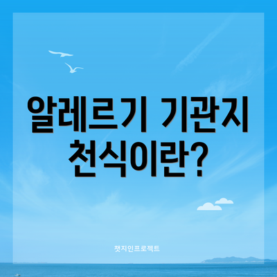 알레르기 기관지 천식이란?