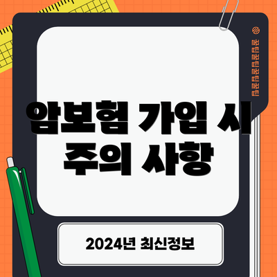 암보험 가입 시 주의 사항