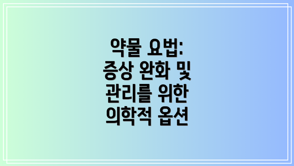 약물 요법: 증상 완화 및 관리를 위한 의학적 옵션