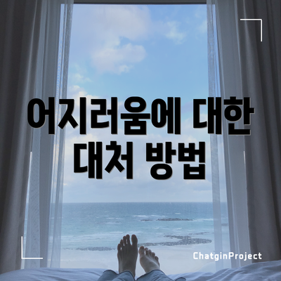 어지러움에 대한 대처 방법