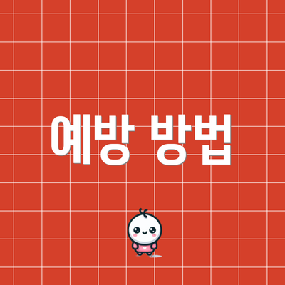 예방 방법