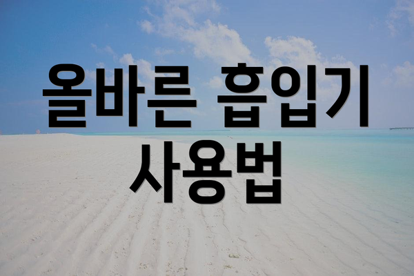 올바른 흡입기 사용법