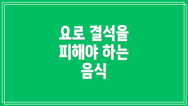 요로 결석을 피해야 하는 음식