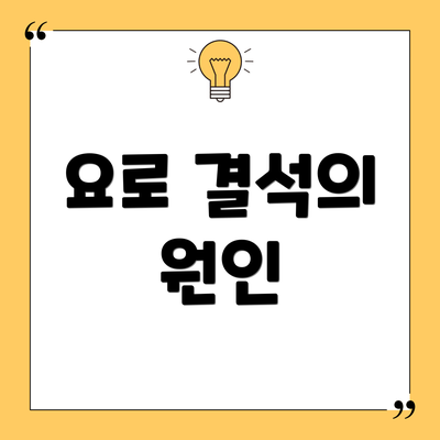 요로 결석의 원인