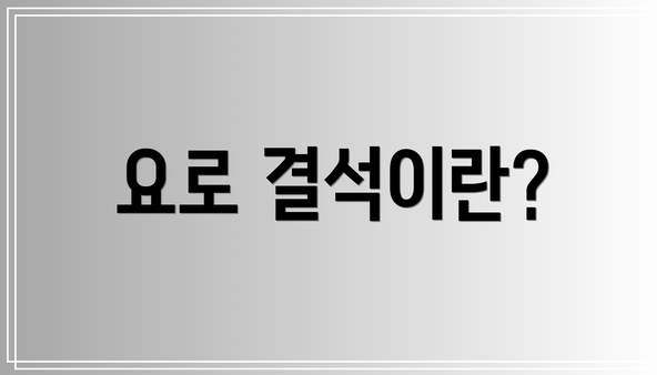 요로 결석이란?