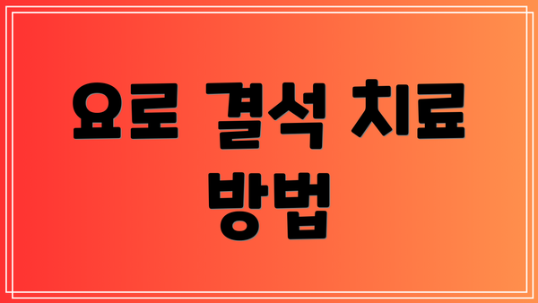 요로 결석 치료 방법