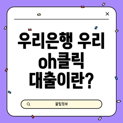 우리은행 우리 oh클릭 대출이란?