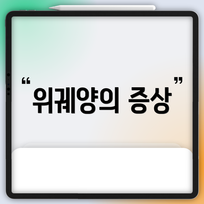 위궤양의 증상