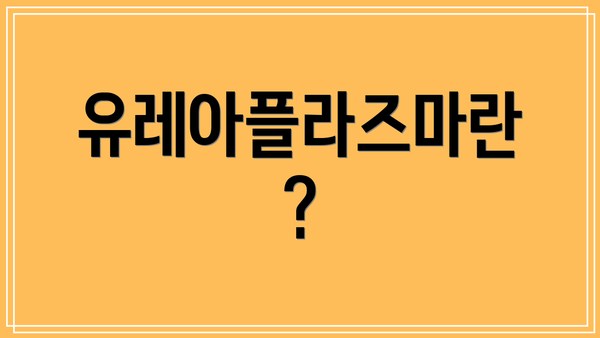 유레아플라즈마란?