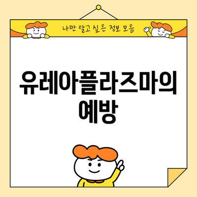 유레아플라즈마의 예방