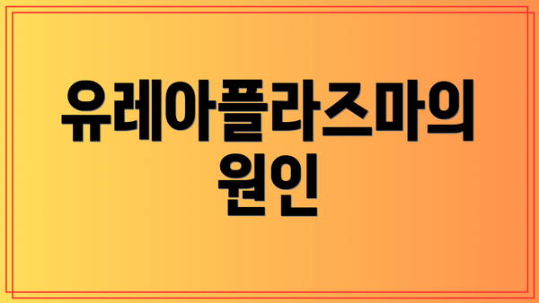 유레아플라즈마의 원인