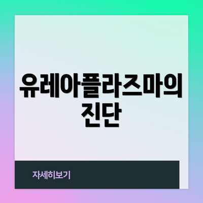 유레아플라즈마의 진단