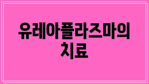 유레아플라즈마의 치료