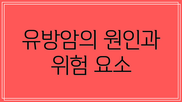 유방암의 원인과 위험 요소