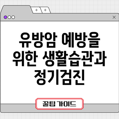 유방암 예방을 위한 생활습관과 정기검진
