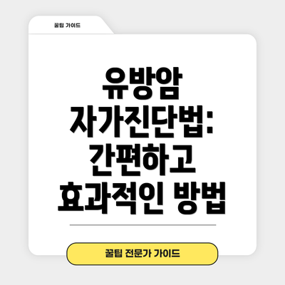 유방암 자가진단법: 간편하고 효과적인 방법