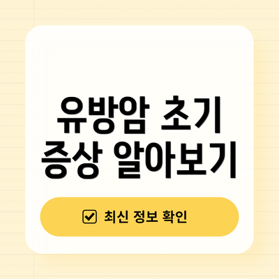 유방암 초기 증상 알아보기