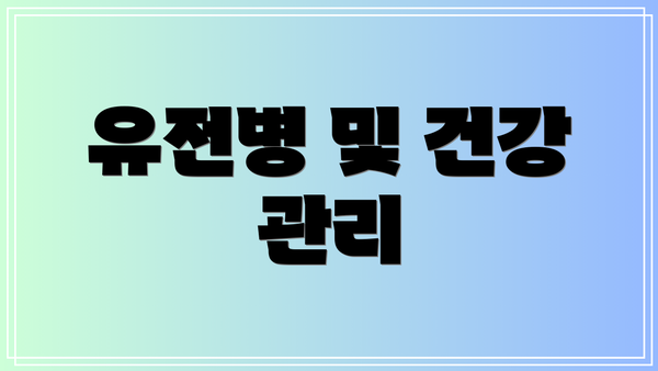 유전병 및 건강 관리