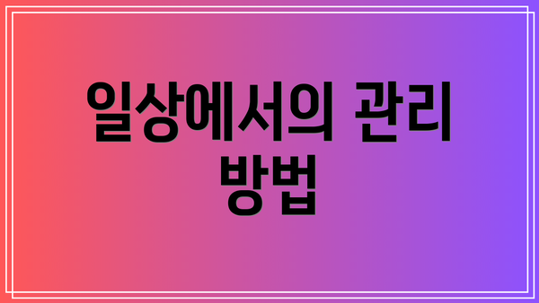 일상에서의 관리 방법