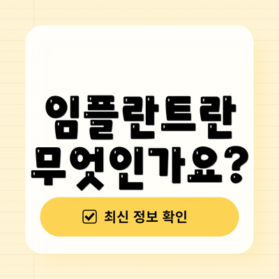 임플란트란 무엇인가요?