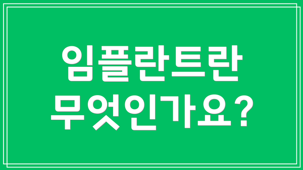 임플란트란 무엇인가요?