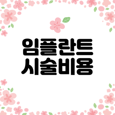 임플란트 시술비용