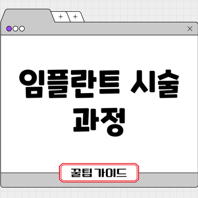 임플란트 시술 과정
