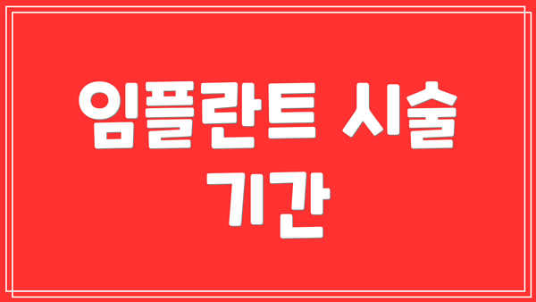 임플란트 시술 기간