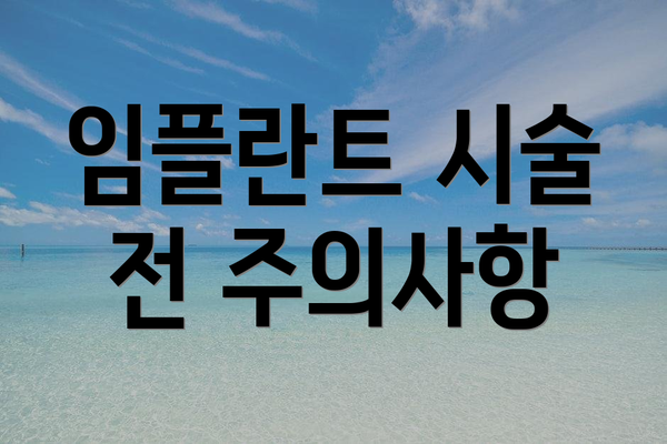 임플란트 시술 전 주의사항