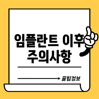 임플란트 이후 주의사항