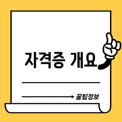 자격증 개요