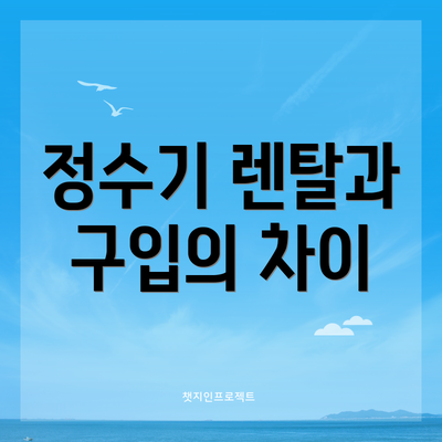 정수기 렌탈과 구입의 차이